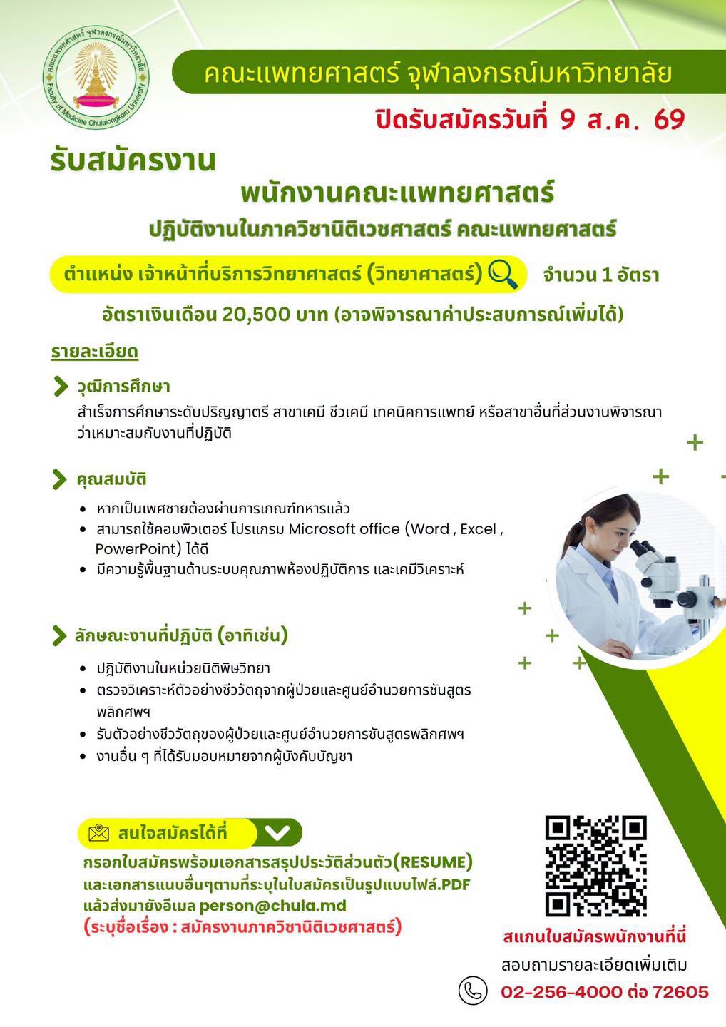 รับสมัครงานตำแหน่งเจ้าหน้าที่บริการวิทยาศาสตร์ (วิทยาศาสตร์)